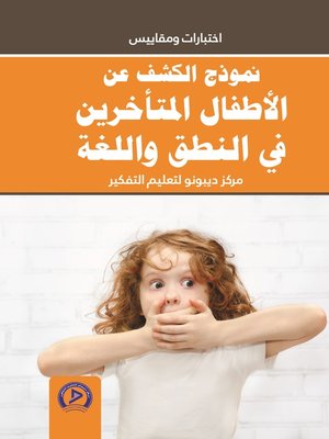 cover image of نموذج الكشف عن الأطفال المتأخرين في النطق واللغة